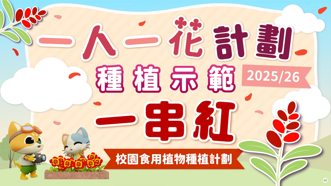 一人一花計劃2025/26 – 種植示範：一串紅