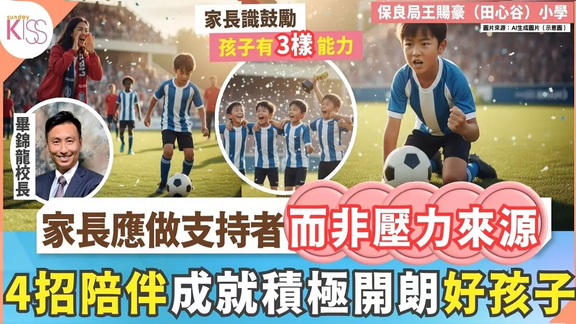 「放手支持孩子追夢」校長分享4招令家長變成孩子的支持者 身心健康成長