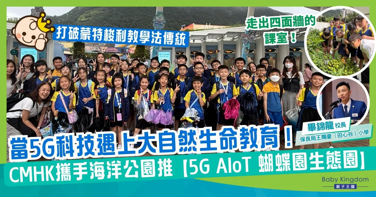 當5G科技遇上大自然生命教育！CMHK攜手海洋公園推【5G AIoT 生態蝴蝶園】 保良局王賜豪（田心谷）小學打破蒙特梭利教學法傳統