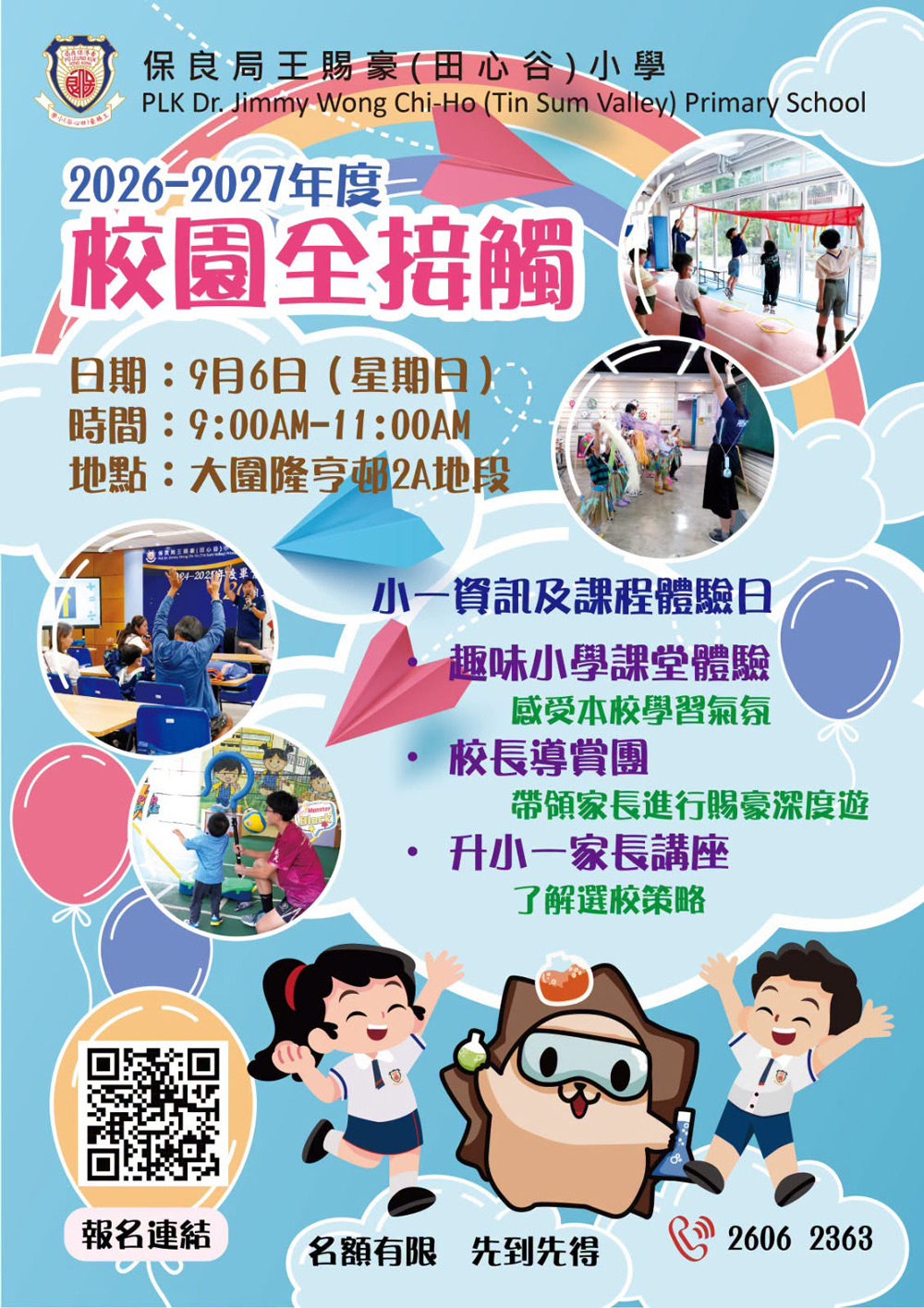 2026-2027年度校園全接觸