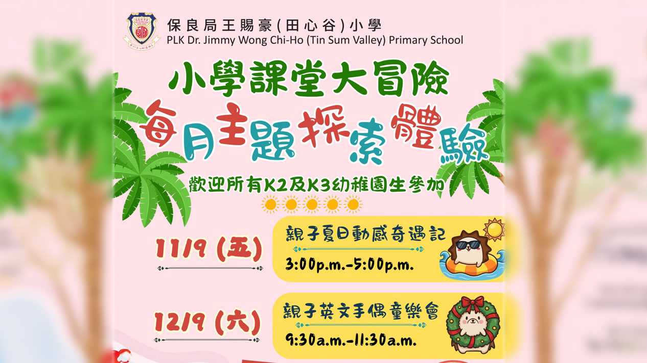 9868c 小學課堂大冒險 – 每月主題探索體驗 (9月)