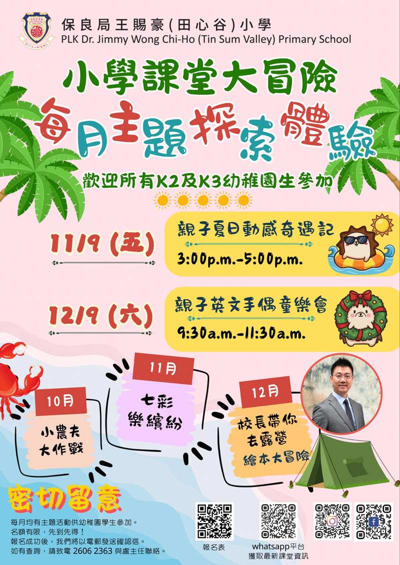 小學課堂大冒險-每月主題探索體驗/ 小學課堂大冒險-每月主題探索體驗